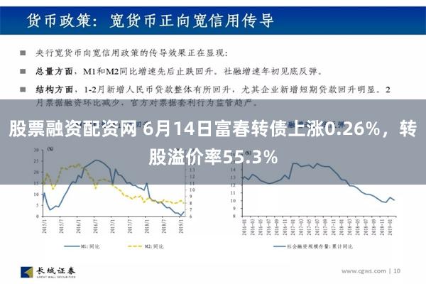 股票融资配资网 6月14日富春转债上涨0.26%，转股溢价率55.3%