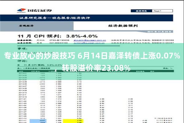 专业放心的炒股技巧 6月14日嘉泽转债上涨0.07%，转股溢价率23.08%