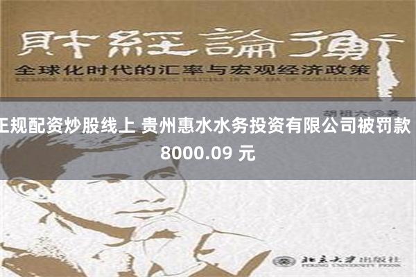 正规配资炒股线上 贵州惠水水务投资有限公司被罚款 18000.09 元