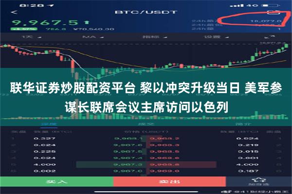 联华证券炒股配资平台 黎以冲突升级当日 美军参谋长联席会议主席访问以色列