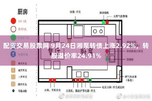 配资交易股票网 9月24日湘泵转债上涨2.92%，转股溢价率24.91%