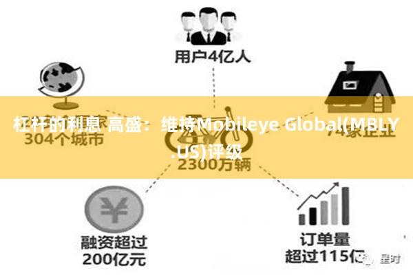 杠杆的利息 高盛：维持Mobileye Global(MBLY.US)评级