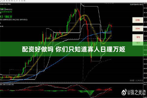 配资好做吗 你们只知道寡人日理万姬