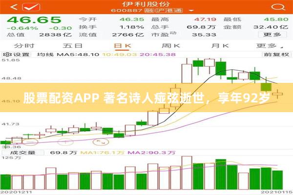 股票配资APP 著名诗人痖弦逝世，享年92岁