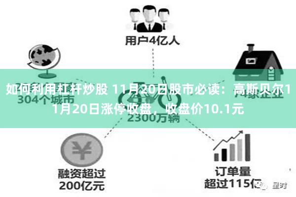 如何利用杠杆炒股 11月20日股市必读：高斯贝尔11月20日涨停收盘，收盘价10.1元