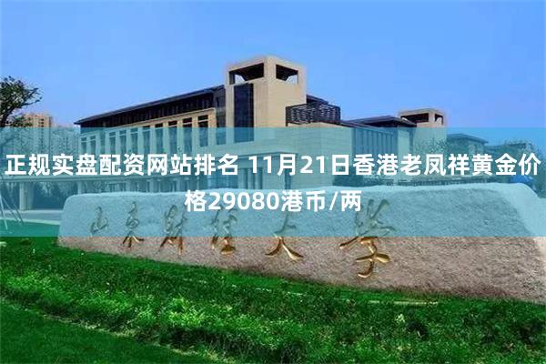 正规实盘配资网站排名 11月21日香港老凤祥黄金价格29080港币/两