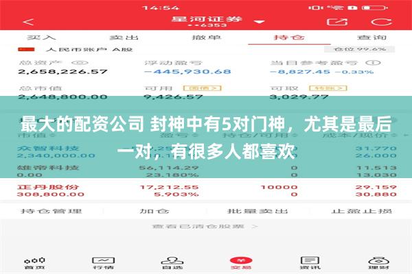 最大的配资公司 封神中有5对门神，尤其是最后一对，有很多人都喜欢