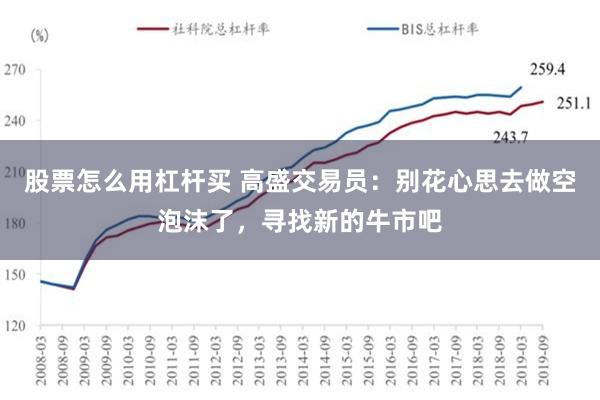 股票怎么用杠杆买 高盛交易员：别花心思去做空泡沫了，寻找新的牛市吧