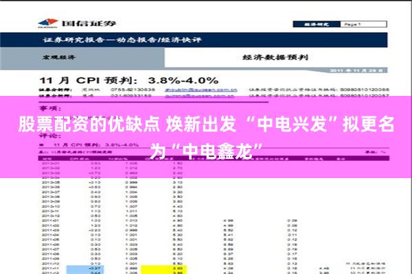 股票配资的优缺点 焕新出发 “中电兴发”拟更名为“中电鑫龙”