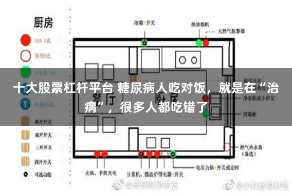 十大股票杠杆平台 糖尿病人吃对饭，就是在“治病”，很多人都吃错了